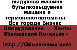 выдувная машина,бутылковыдувная машина и термопластавтоматы - Все города Бизнес » Оборудование   . Ханты-Мансийский,Когалым г.